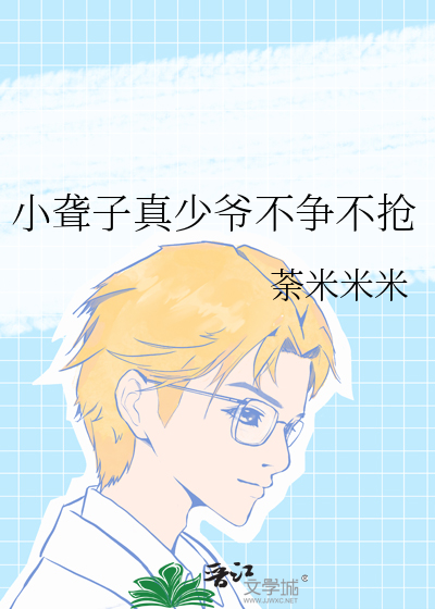 小聋子真少爷不争不抢