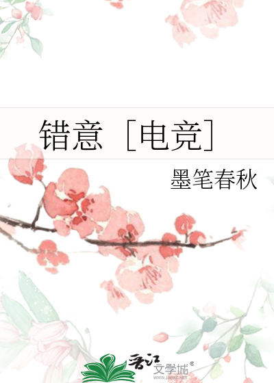 错意［电竞］