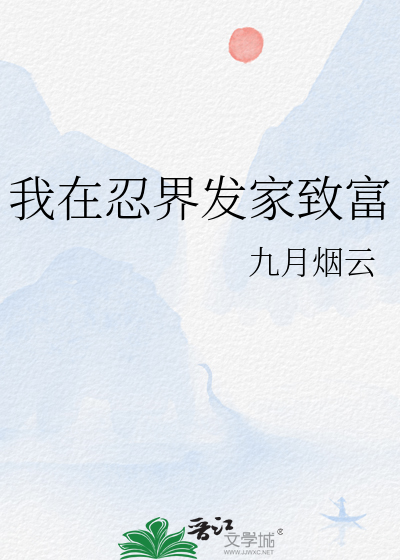 我在忍界发家致富