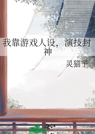 我靠游戏人设，演技封神