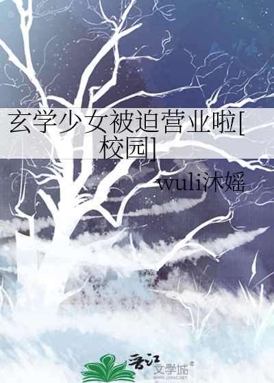 玄学少女被迫营业啦[校园]