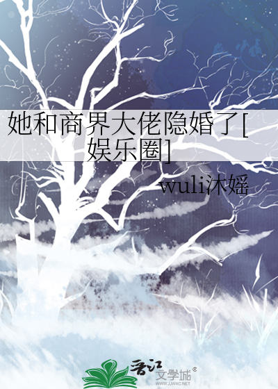她和商界大佬隐婚了[娱乐圈]