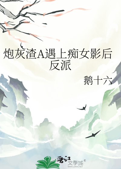 炮灰渣A遇上痴女影后反派