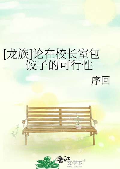 [龙族]论在校长室包饺子的可行性
