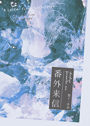 番外来信