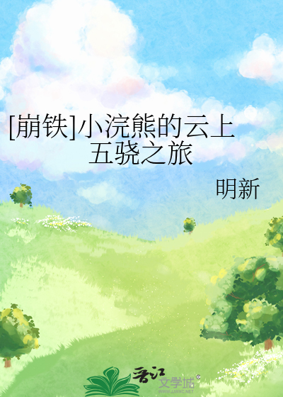 [崩铁]小浣熊的云上五骁之旅