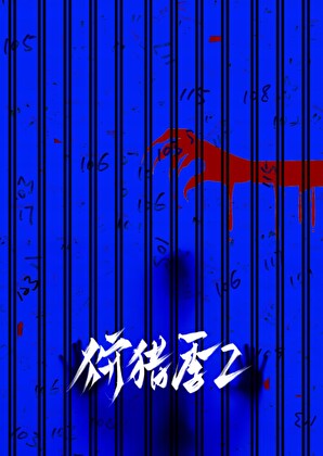 狩猎季2