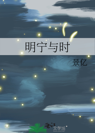 明宁与时