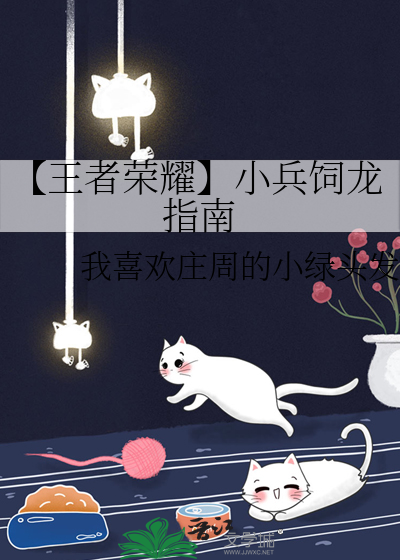 【王者荣耀】小兵饲龙指南