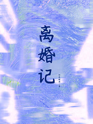 被冷落的妻子