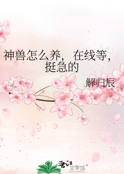 神兽怎么养，在线等，挺急的