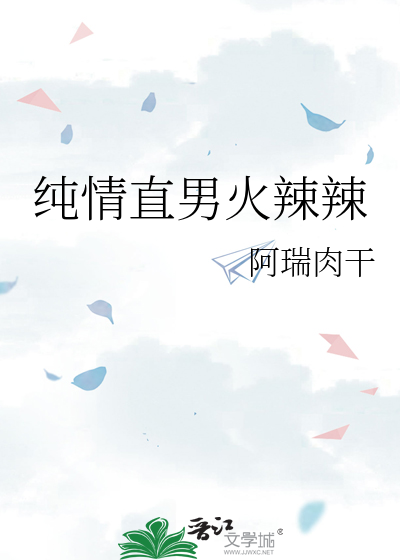 纯情直男火辣辣