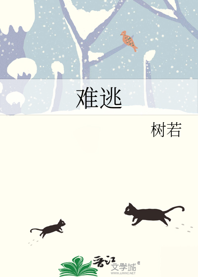 难逃