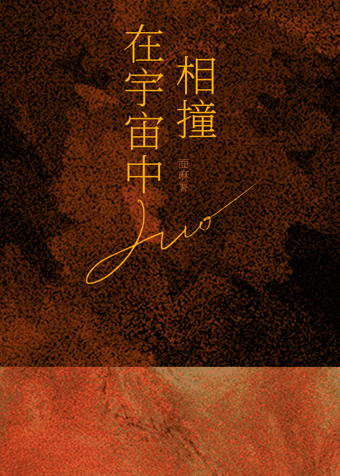 在宇宙中相撞