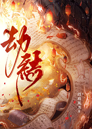 劫亦结