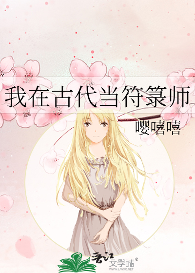 我在古代当符箓师
