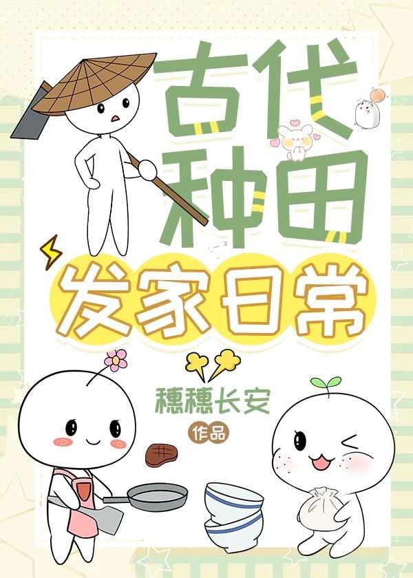 断亲后，带着妹妹种田摆摊暴富了