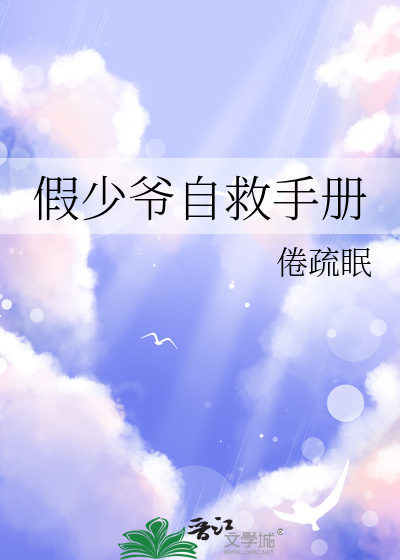 假少爷自救手册