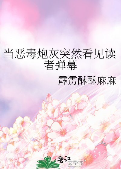 当恶毒炮灰突然看见读者弹幕