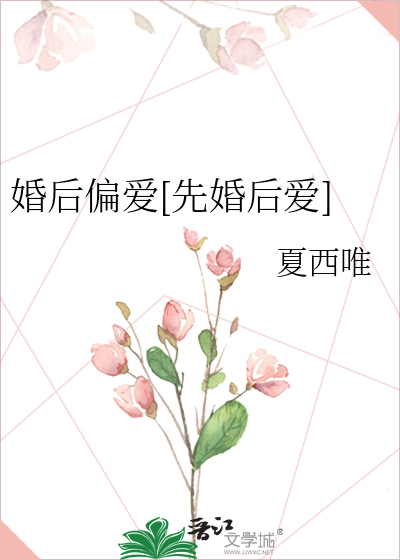 婚后偏爱[先婚后爱]