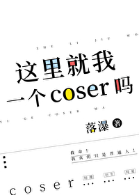 这里就我一个coser吗？