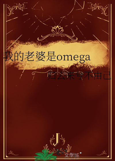 我的老婆是omega