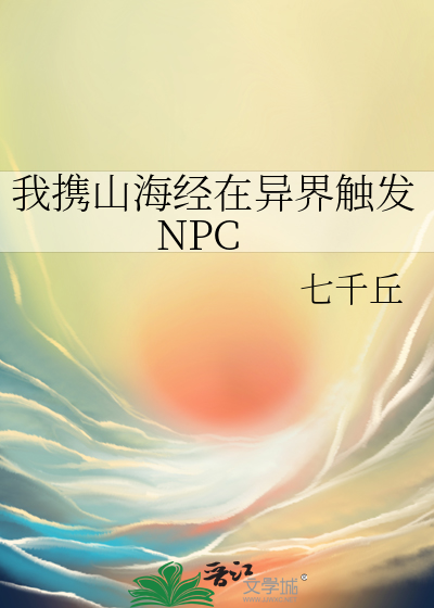 我携山海经在异界触发NPC