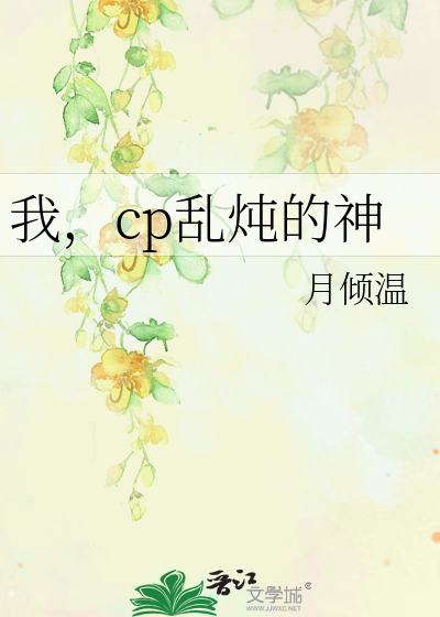 我，cp乱炖的神