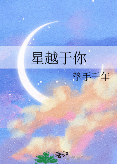 星越于你