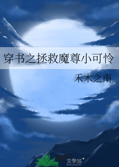 穿书之拯救魔尊小可怜