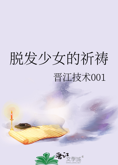 脱发少女的祈祷