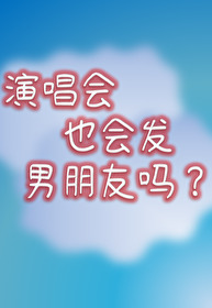 演唱会也会发男朋友吗？