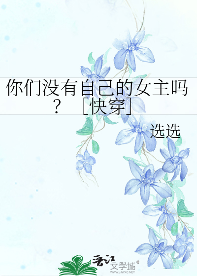 你们没有自己的女主吗？［快穿］