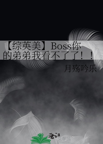 【综英美】Boss你的弟弟我看不了了！！