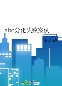 abo分化失败案例