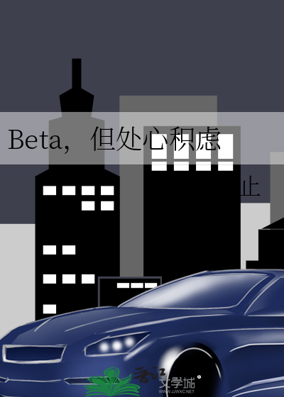 Beta，但处心积虑