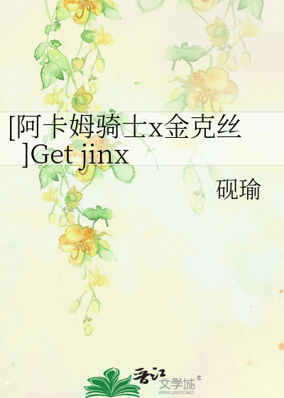 [阿卡姆骑士x金克丝]Get jinx