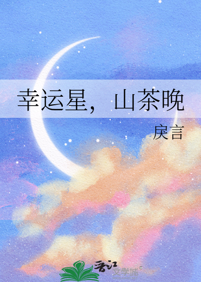 幸运星，山茶晚