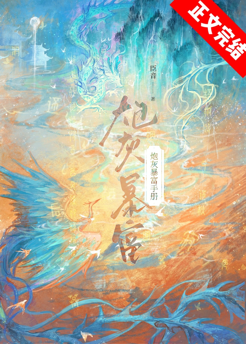 炮灰暴富手册