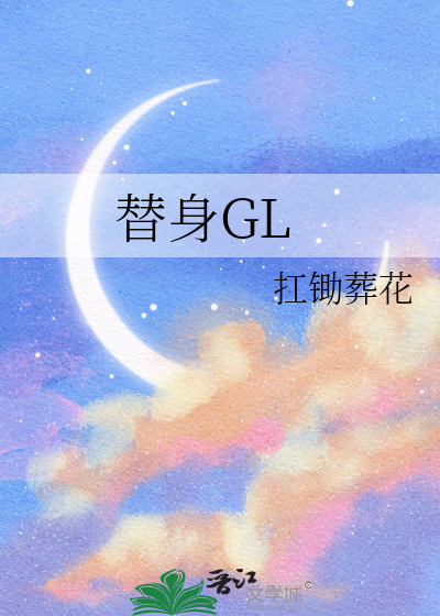 替身GL