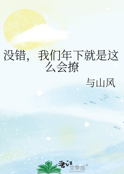 没错，我们年下就是这么会撩