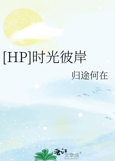 [HP]时光彼岸