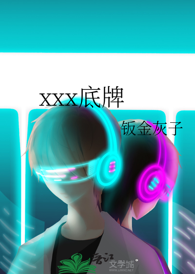 xxx底牌