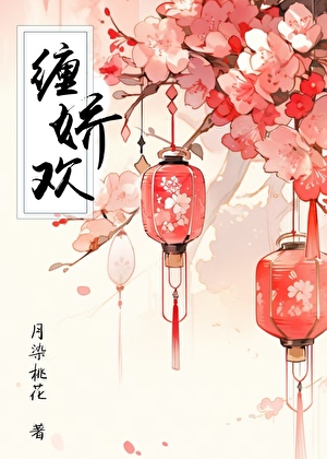 缠娇