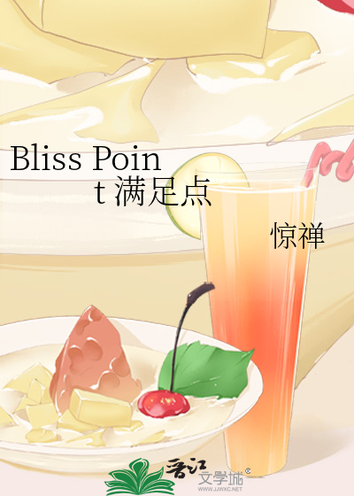 Bliss Point 满足点