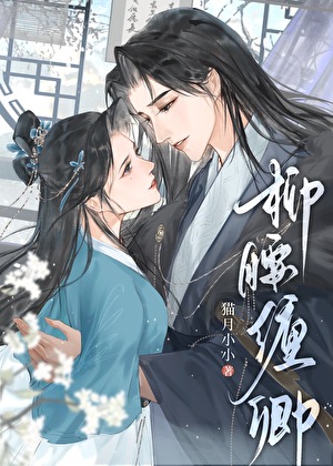 柳腰缠卿