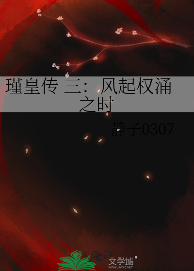 瑾皇传 三：风起权涌之时