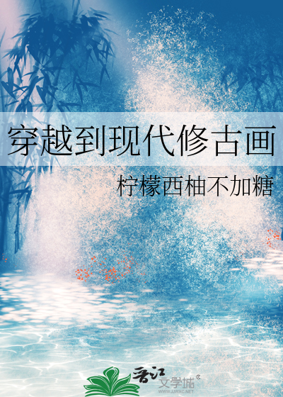 穿越到现代修古画