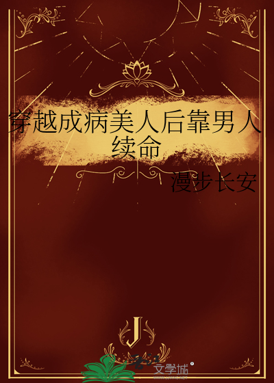 穿越成病美人后靠男人续命