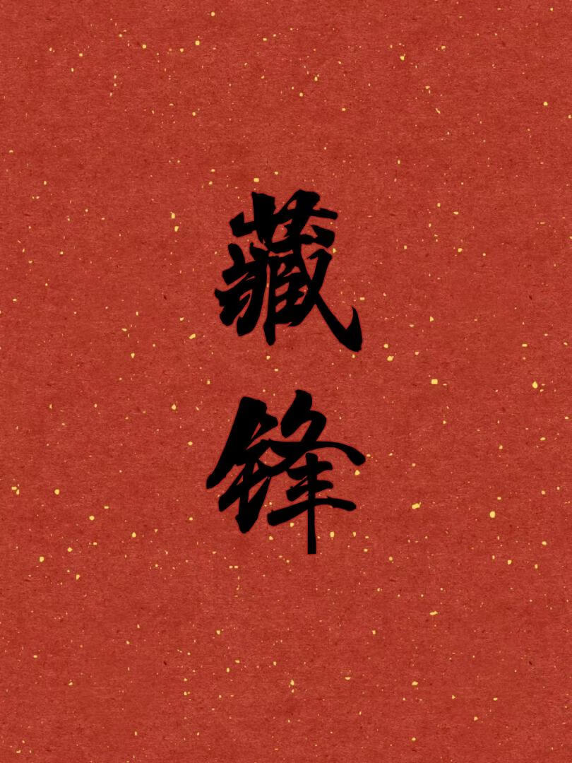 藏锋